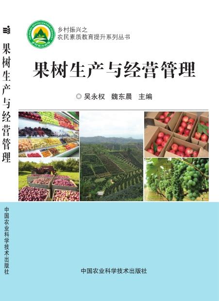 果树生产与经营管理-北京屹天文化发展有限公司