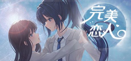 完美恋人 fragile love Reviews | Steambase