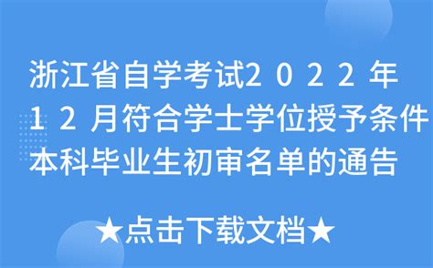 浙江省自学考试2022年12月符合学士学位授予条件本科毕业生初审名单的通告