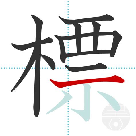 「標」の書き順(画数)｜正しい漢字の書き方【かくなび】