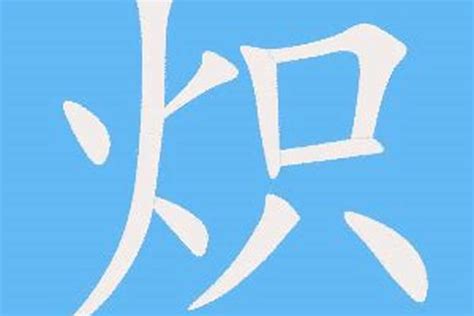 火偏旁的字有哪些字？男孩起名带火字部的偏旁有哪些字_起名_若朴堂文化