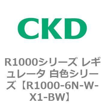 R1000-6N-W-X1-BW R1000シリーズ レギュレータ 白色シリーズ(R1000-6～ CKD 標準圧力計(G401-W)付 接続 ...