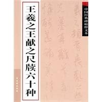 60 Letters Between Wang Xizhi and Wang Xianzhi-Annotation of Chinese ...
