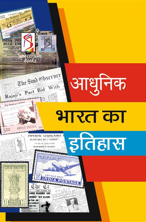 Buy Adhunik Bharat Ka Etihas | Brief History of Modern India | Spectrum ...