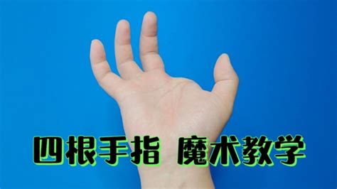 魔术教学：一只正常的手，为何只有四根手指？_腾讯视频