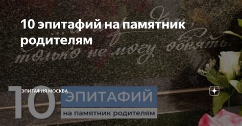10 эпитафий на памятник родителям | Эпитафия Москва | Дзен