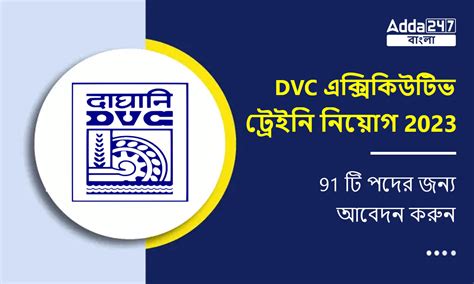 DVC এক্সিকিউটিভ ট্রেইনি নিয়োগ 2023, 91 টি পদের জন্য আবেদন করুন