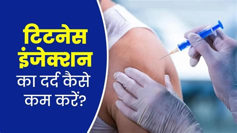 टिटनेस इंजेक्शन के बाद दर्द के लिए गर्म या ठंडा सेक, क्या है फायदेमंद ...