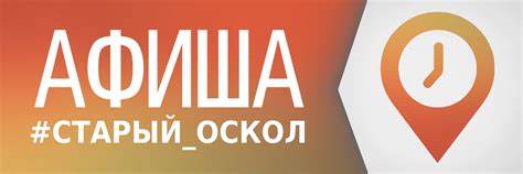 Афиша • Куда пойти - сходить в Старом Осколе! | АФИША СТАРОГО ОСКОЛА ...