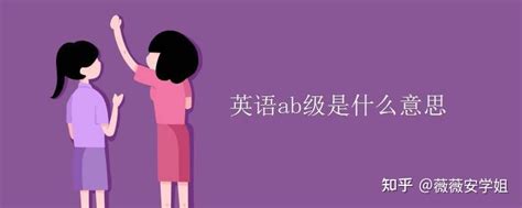 不考大学英语AB级影响毕业吗？最全英语AB级知识干货！ - 知乎