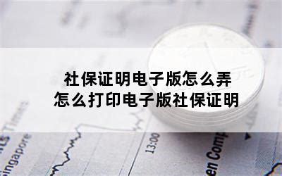 单位社保缴费证明和完税证明开具方法，快收藏吧~ _税务网校-正保会计网校