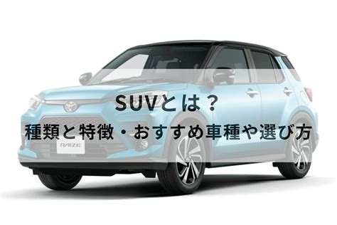 【基礎知識】SUVとは？種類とおすすめ車種・失敗しない選び方を簡単に解説！ | MOBY [モビー]