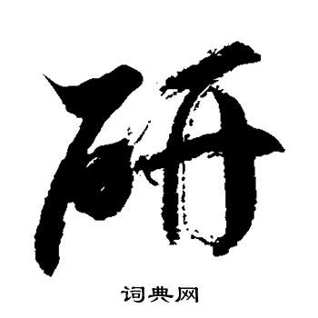 漢字「妍」の部首・画数・読み方・筆順・意味など