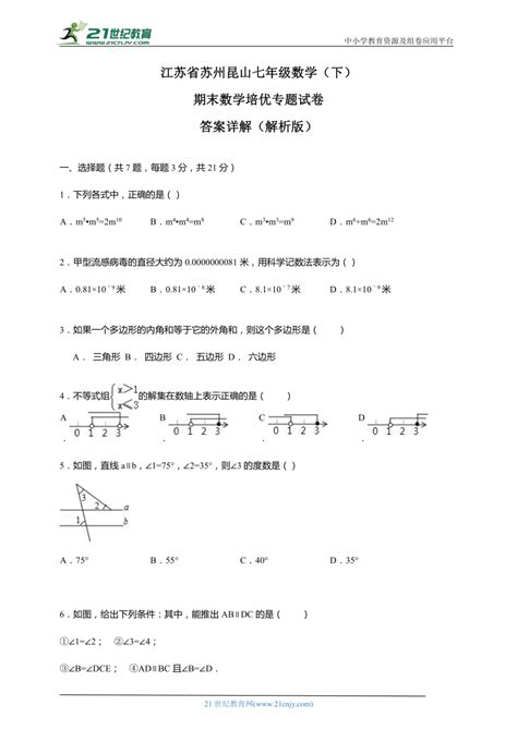 江苏省苏州昆山七年级数学（下）期末数学培优专题试卷（含解析）-21世纪教育网