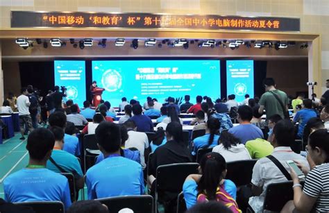 “中国移动‘和教育’杯”第十九届全国中小学电脑制作活动夏令营在无锡举办