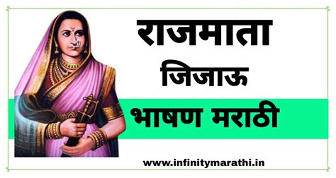 राजमाता जिजाऊ जयंती भाषण मराठी 2025 | rajmata jijau speech in Marathi