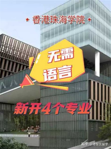 香港珠海学院是什么学校