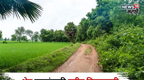 Agriculture News : शेत रस्त्यांसाठी राज्य सरकारकडून नवीन नियमावली जाहीर ...