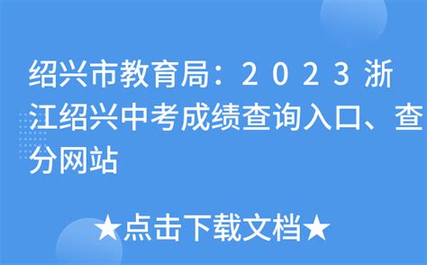 绍兴市教育局：2023浙江绍兴中考成绩查询入口、查分网站