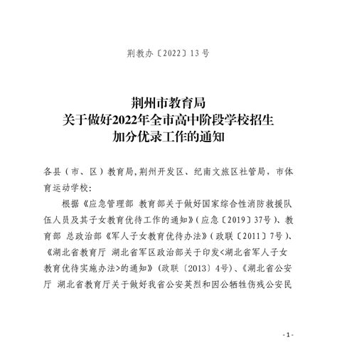 关于做好2022年湖北荆州高中阶段学生招生加分优录工作的通知