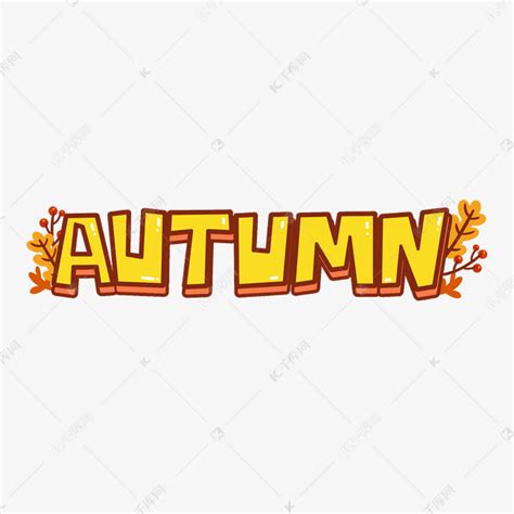 秋天英文艺术字AUTUMN艺术字设计图片-千库网