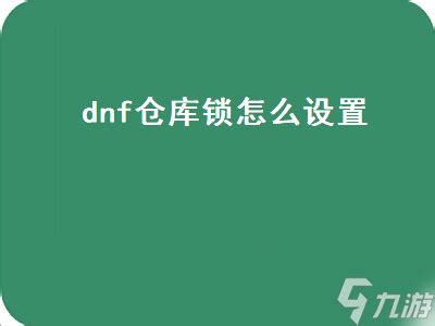 DNF仓库锁如何解除_三思经验网
