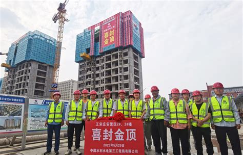 中国水电三局 基层动态 保定城市更新三标项目首栋楼主体结构封顶