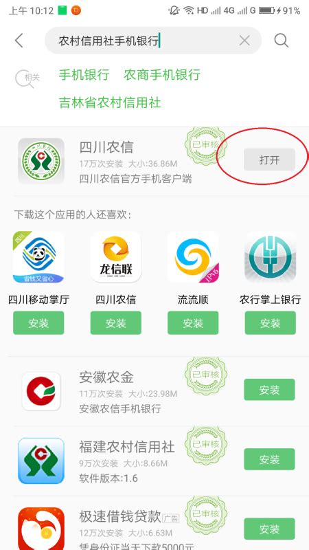 农村信用联社手机银行app下载 点击安装
