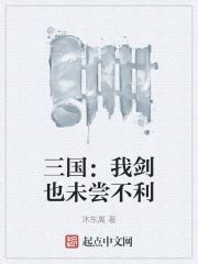 三国：我剑也未尝不利(沐东离)最新章节免费在线阅读-起点中文网官方正版