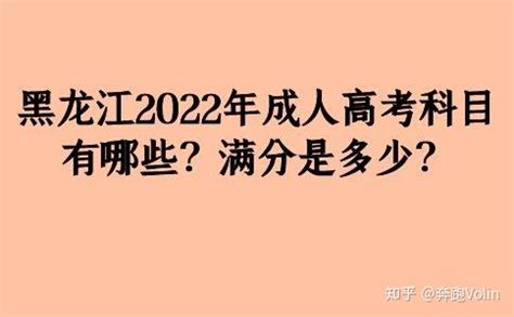 黑龙江2022年成人高考科目有哪些？满分是多少？ - 知乎