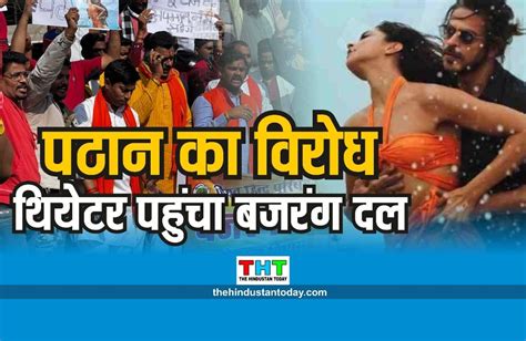 Pathaan Movie: मध्यप्रदेश में फिल्म पठान का भारी विरोध, डंडे लेकर शो ...