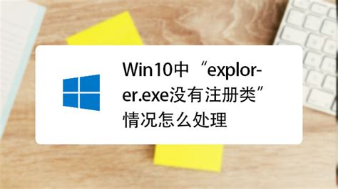 windows10突发explorer.exe“没有注册类”错误的解决方式_explorer.exe没有注册类-CSDN博客