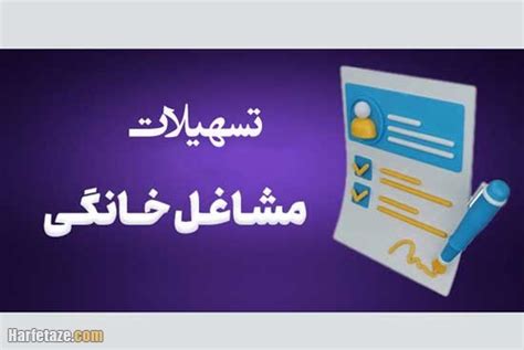 سایت ثبت نام وام مشاغل خانگی 1402 سامانه smkh.mcls.gov.ir + شرایط و ...