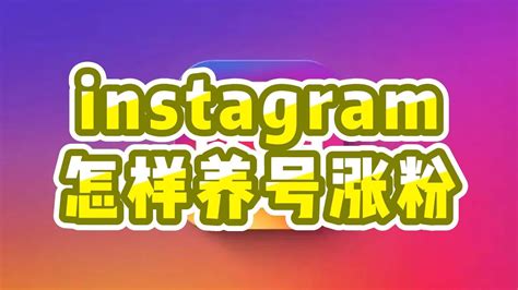 instagram怎样养号涨粉，instagram群控养号软件 #怎样养instagram号 #instagram养号工具 ...