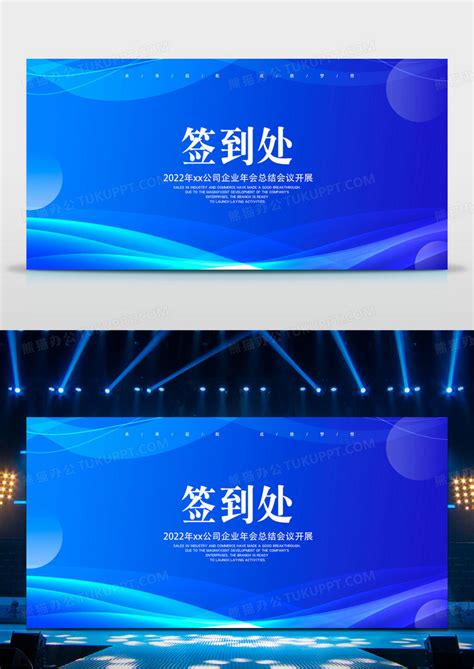 蓝紫色渐变背景签到处2022公司企业年会总结会议开展展板设计图片下载_psd格式素材_熊猫办公