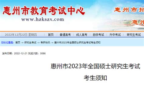 2023年广东惠州考研初试考生须知公布 考试时间为2022年12月24日至25日