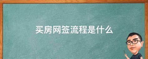 买房网签是什么_百科_装修_太平洋家居网