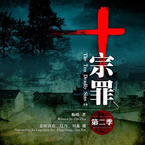 十宗罪 2 - 十宗罪 2 [The Ten Deadly Sins 2] (Audio Drama) by 蜘蛛 - 蜘蛛 - Zhizhu ...