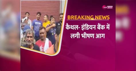 Kaithal fire breaks out in indian bank fire brigade trying to ...