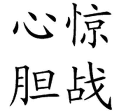 心惊胆战的拼音心惊胆战的拼音是什么2022已更新今日更新