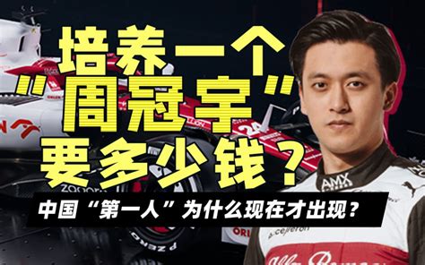 周冠宇谈作为中国第一位F1车手受到的不公待遇 - 知乎