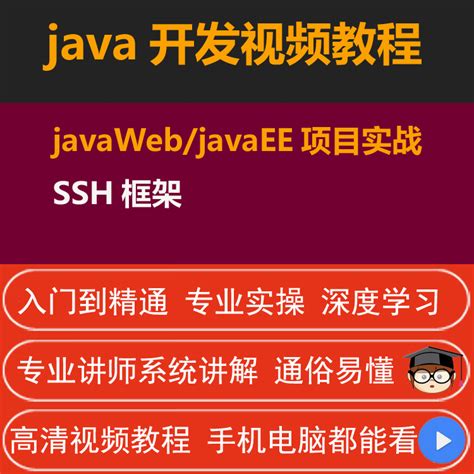 java教程自学java开发视频教程javaWeb/javaEE项目实战SSH框架_虎窝淘