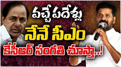 CM Revanth Reddy: రాబోయే పదేళ్లు సీఎం పదవిలోనే ఉంటాను.. ఎందుకంటే ...