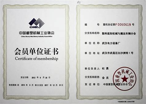 中国电建集团武汉重工装备有限公司 公司资质 中国重型机械工业协会会员单位证书