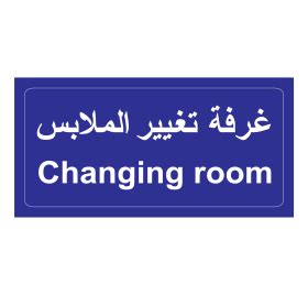 Changing Room Sign Arabic PNG and Vector Free Download - Photo #8006 ...