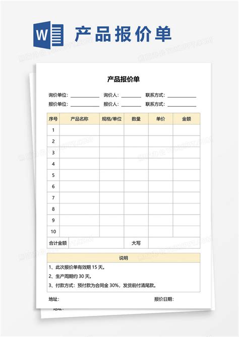 企业最新产品报价单Word模板下载_熊猫办公