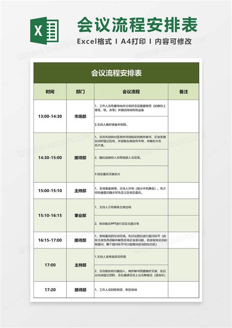 简洁实用会议流程安排表EXCEL模板下载_流程_图客巴巴