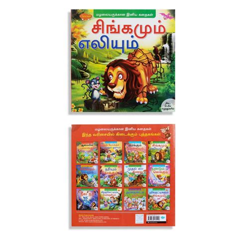 Singamum Eliyum- Bold Print - Tamil | Sawan/ Childrens Story Book For