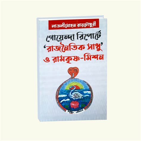 Goenda Reporta Raj Naitik Sadhu O Ramkrishna Mission (Bengali Version)