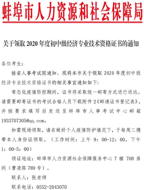 蚌埠2020年初中级经济师证书领取通知_中级经济师-正保会计网校